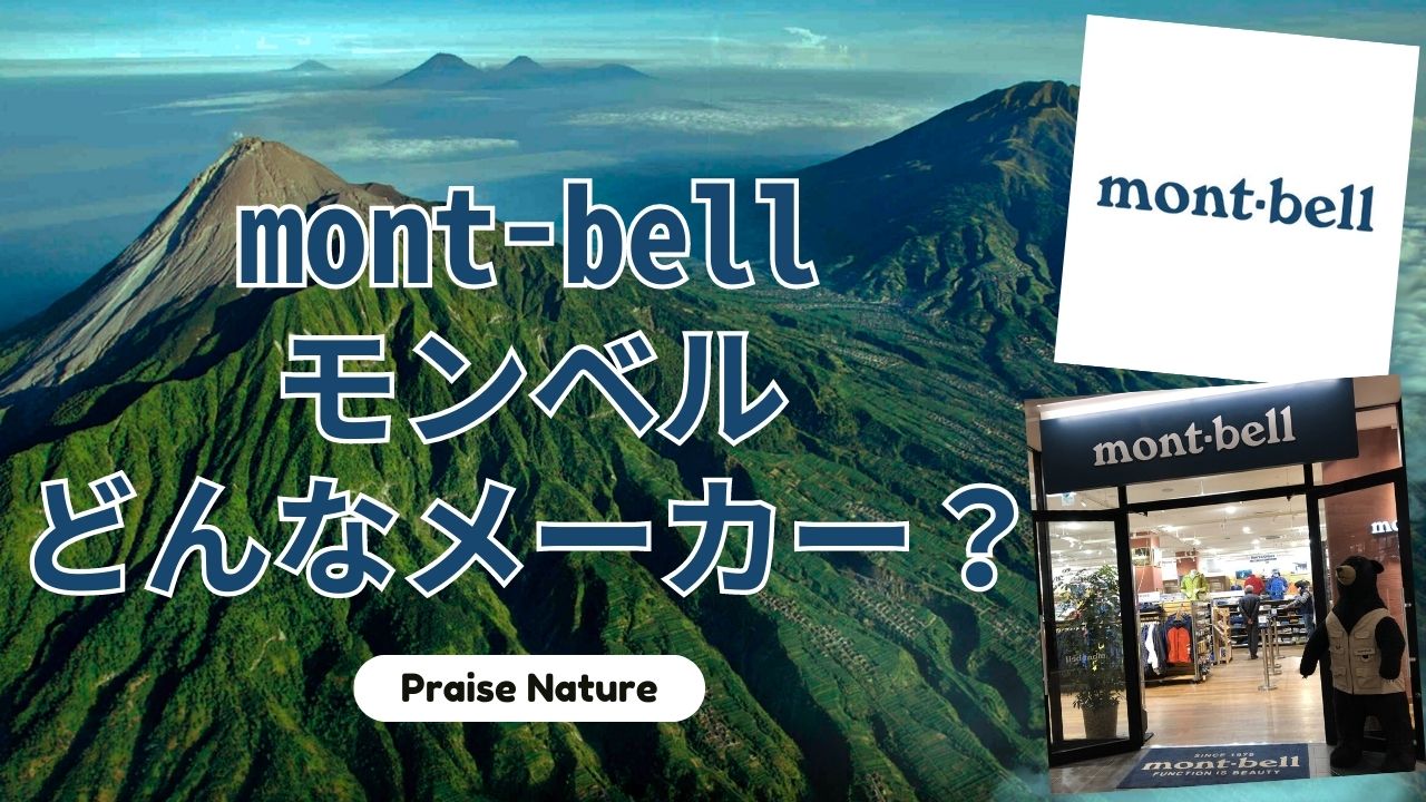 モンベル mont-bell どんな メーカー