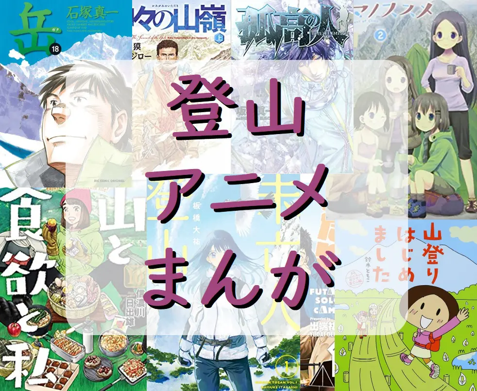 登山アニメ 漫画のおすすめ作品 どんな人におすすめか Praise Nature