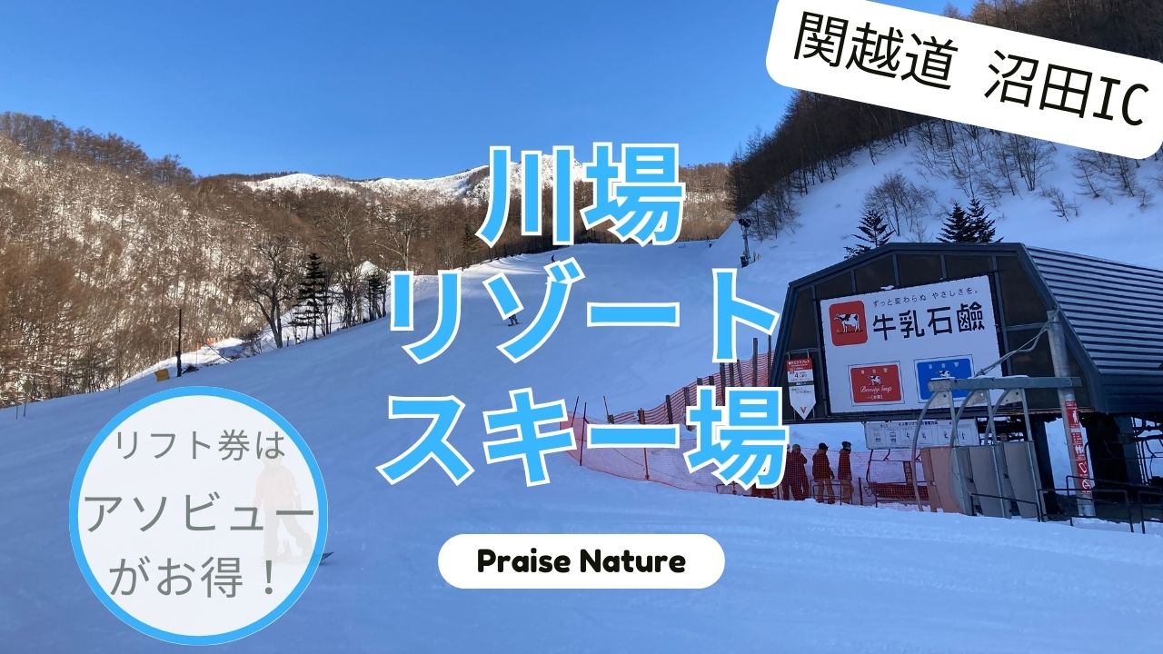 川場 スキー場 kawaba スキー リゾート レビュー