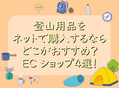 登山用品 ネットショップ おすすめ