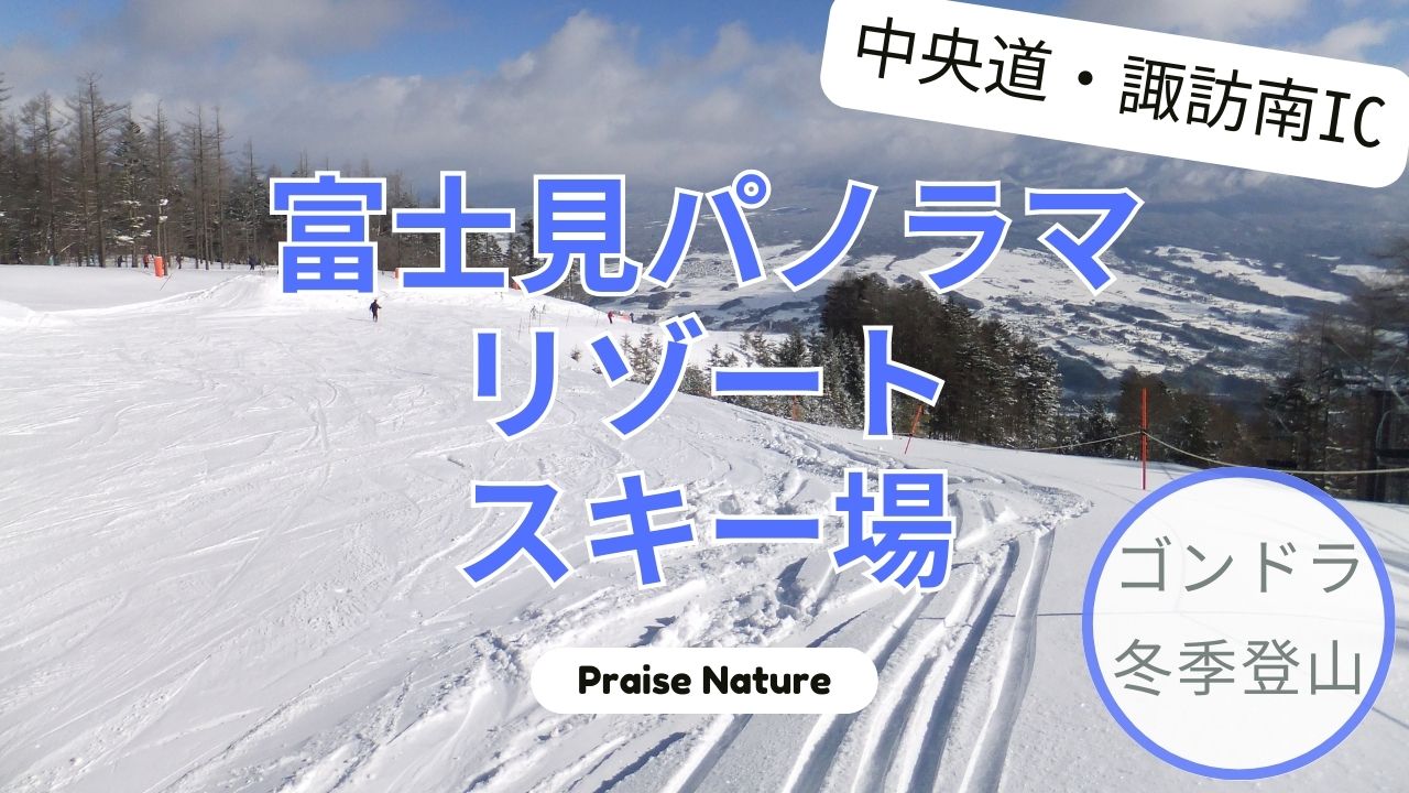 富士見パノラマリゾート　　スキー場 レビュー