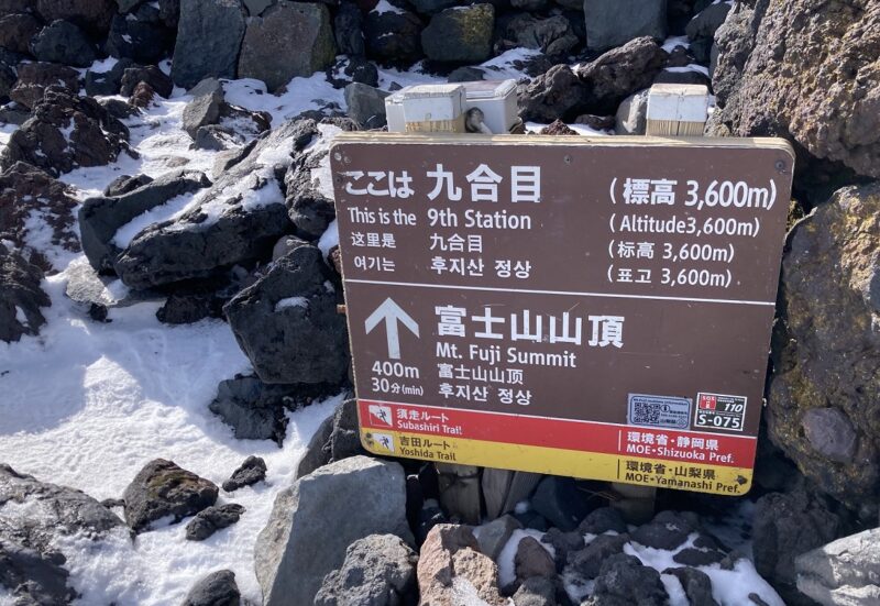 富士山 九合目