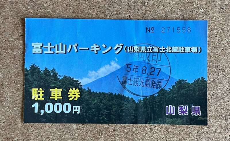 富士山 登山 駐車場 料金