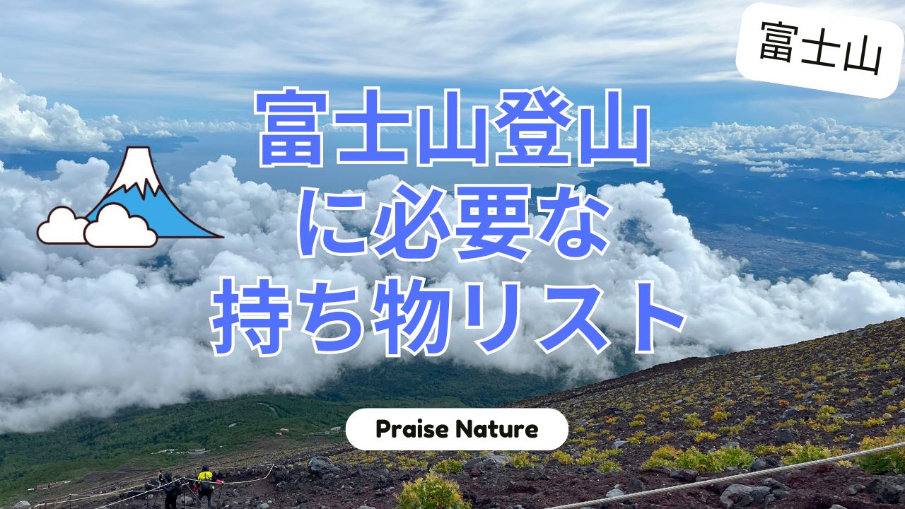 富士山 登山 持ち物 リスト