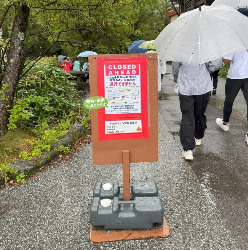 上高地 遊歩道 通行止め情報