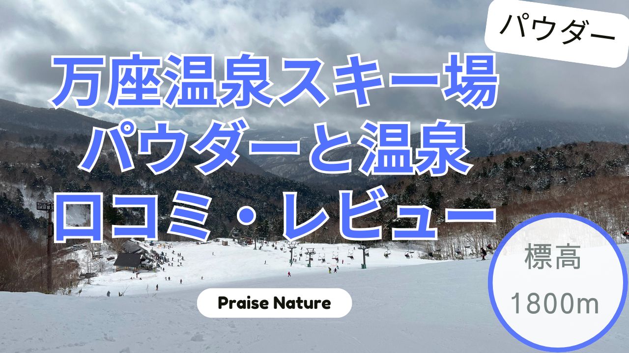 万座温泉スキー場 パウダー 温泉 口コミ レビュー