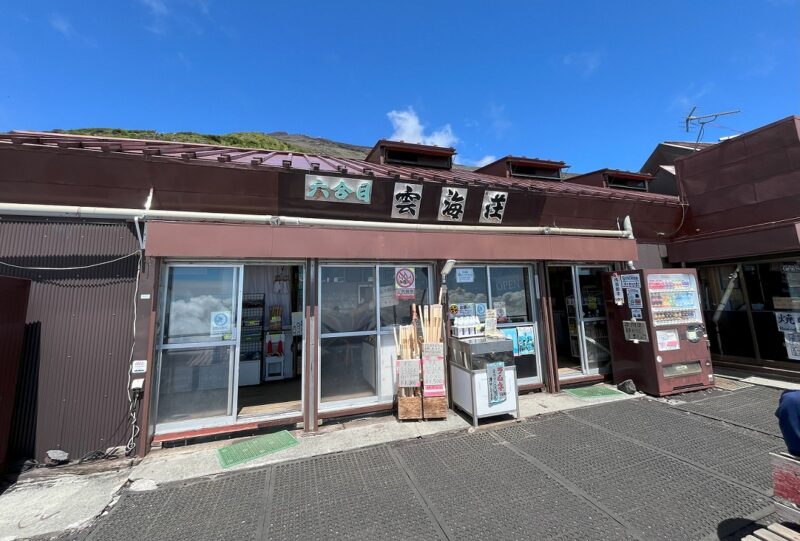 富士山 富士宮ルート 六合目 雲海荘