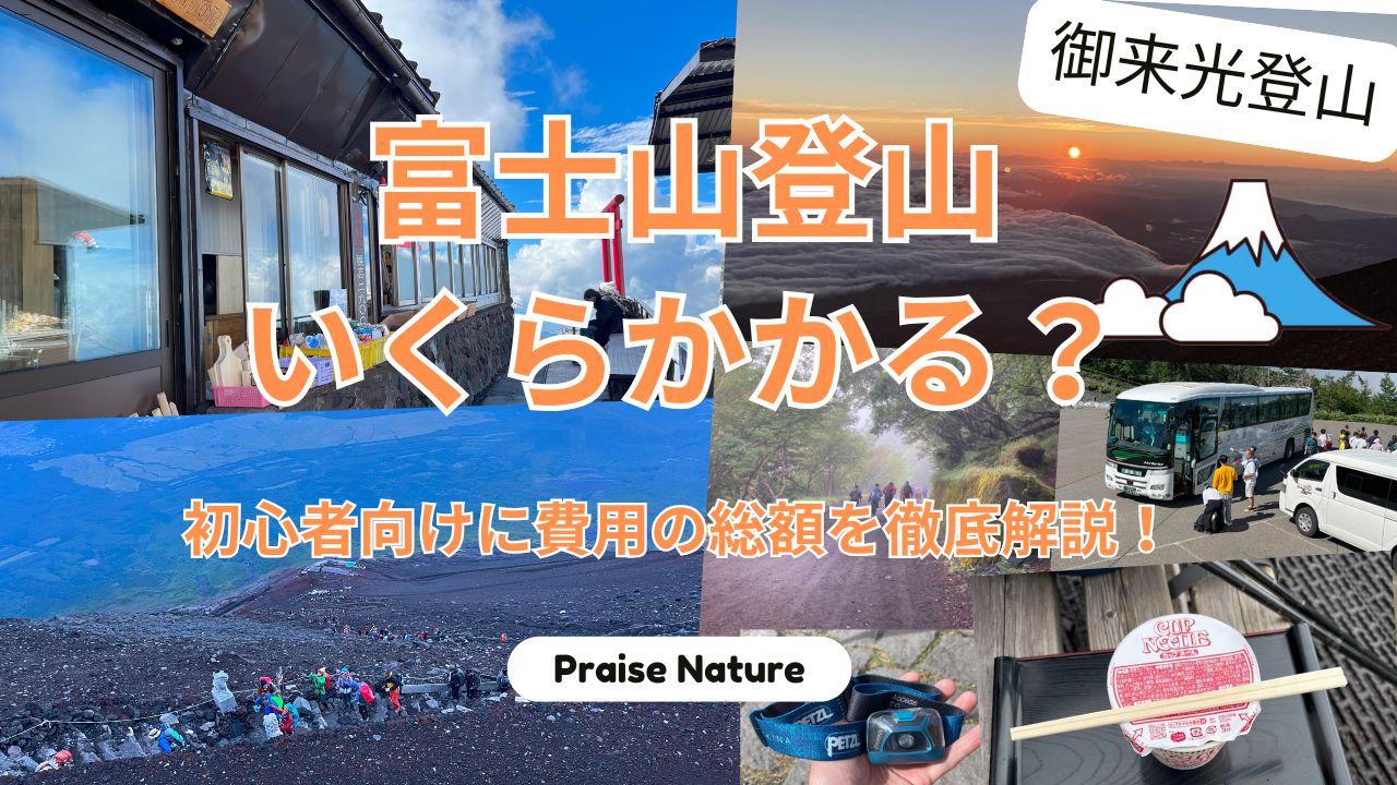 富士山,登山,いくら,費用,お金,総額