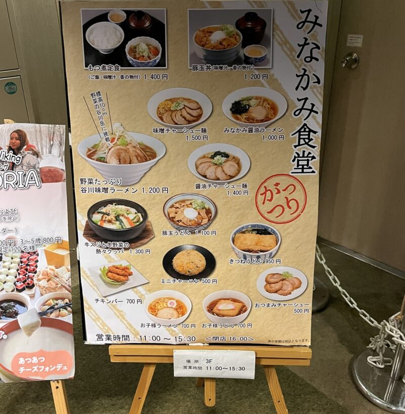 水上高原スキーリゾート みなかみ食堂 メニュー