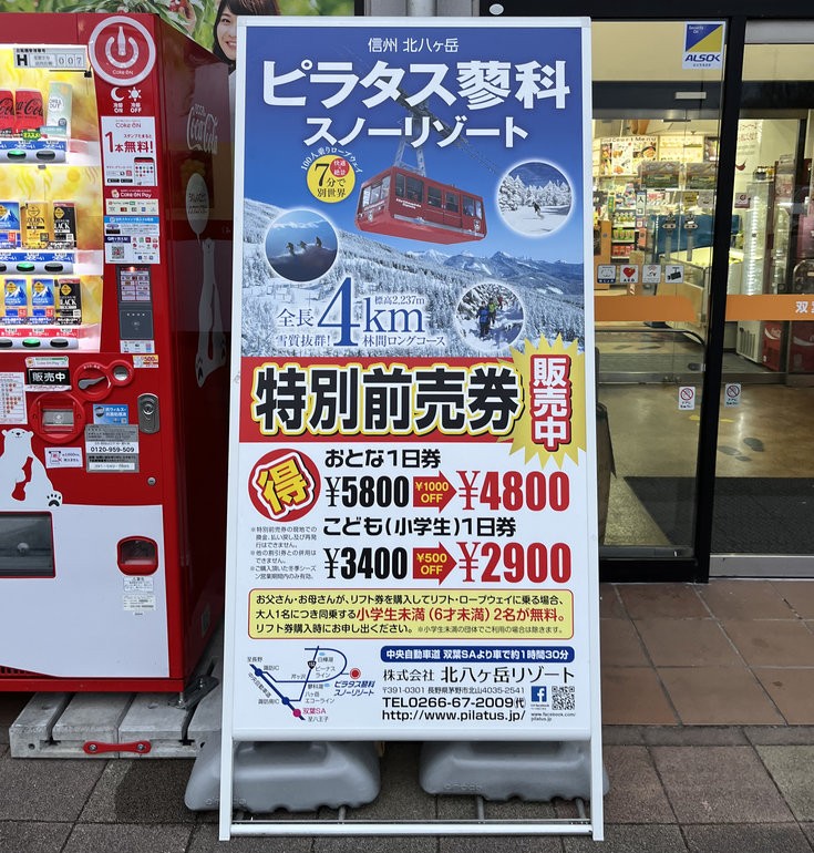 ピラタス蓼科スノーリゾート 特別前売券