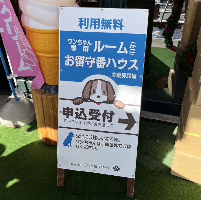 ピラタス蓼科スノーリゾート 犬 お留守番ハウス