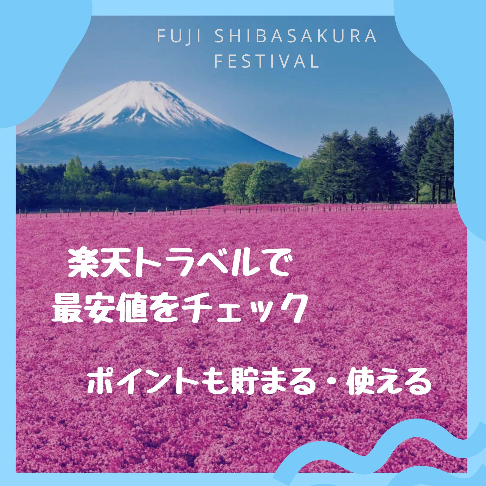 本栖湖周辺のホテルを楽天でチェック