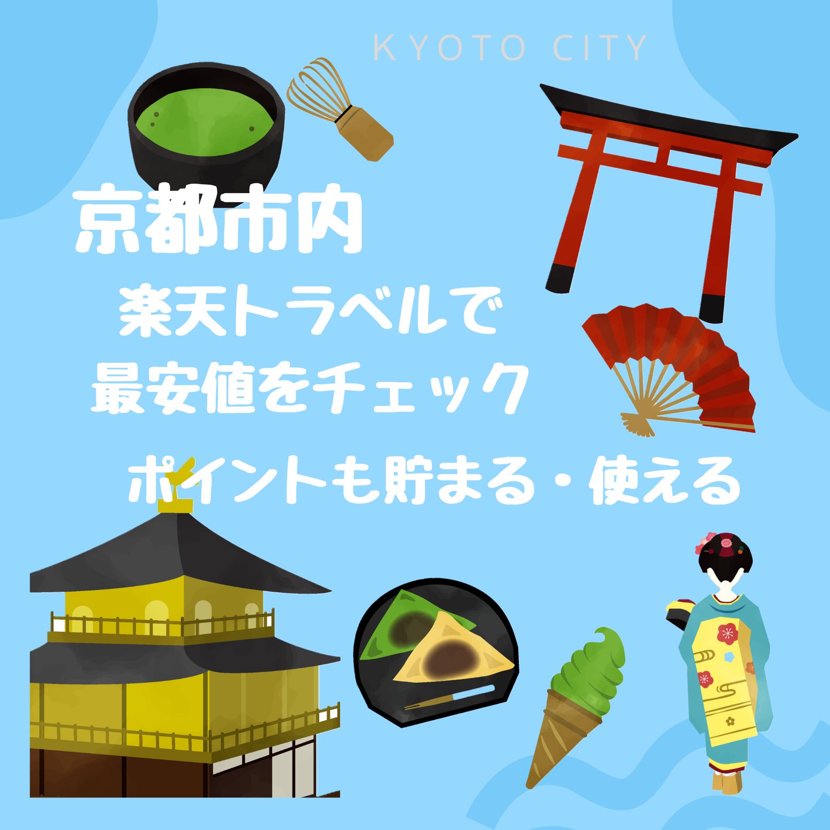 京都市のホテルを楽天でチェック