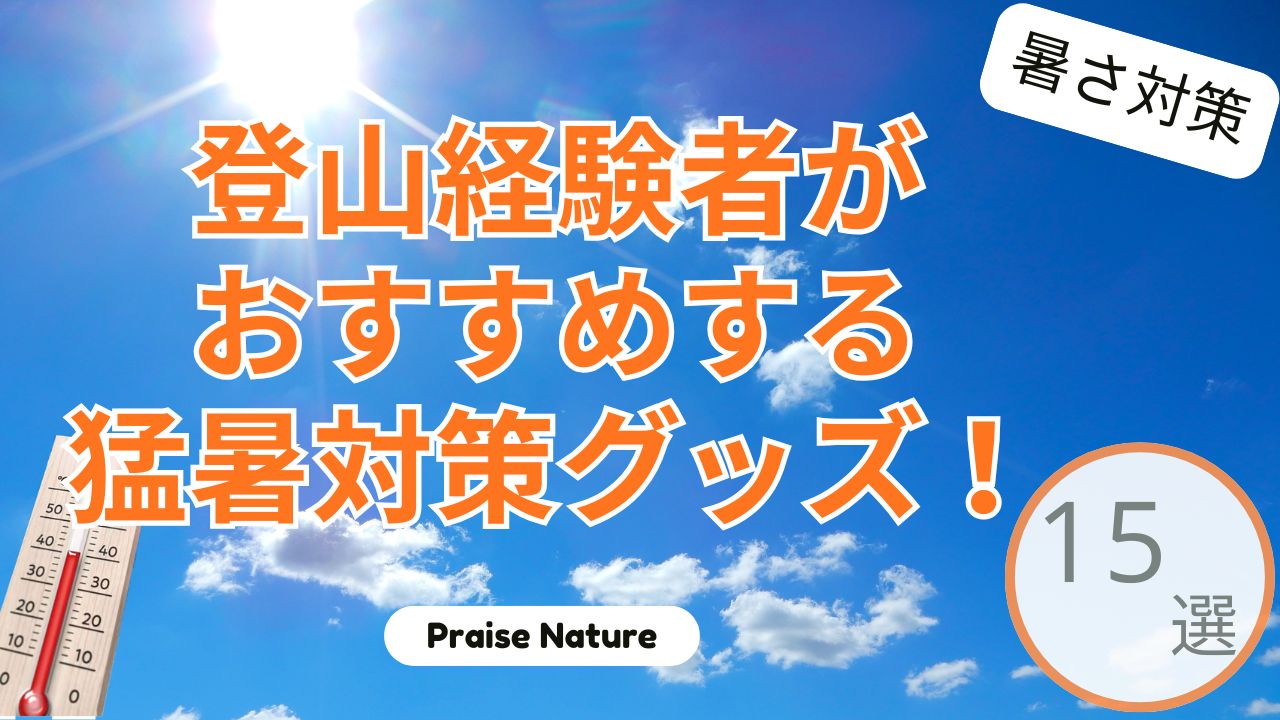 登山経験者 おすすめ 猛暑対策 グッズ