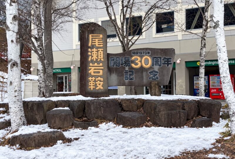 尾瀬岩倉 ホワイトワールド